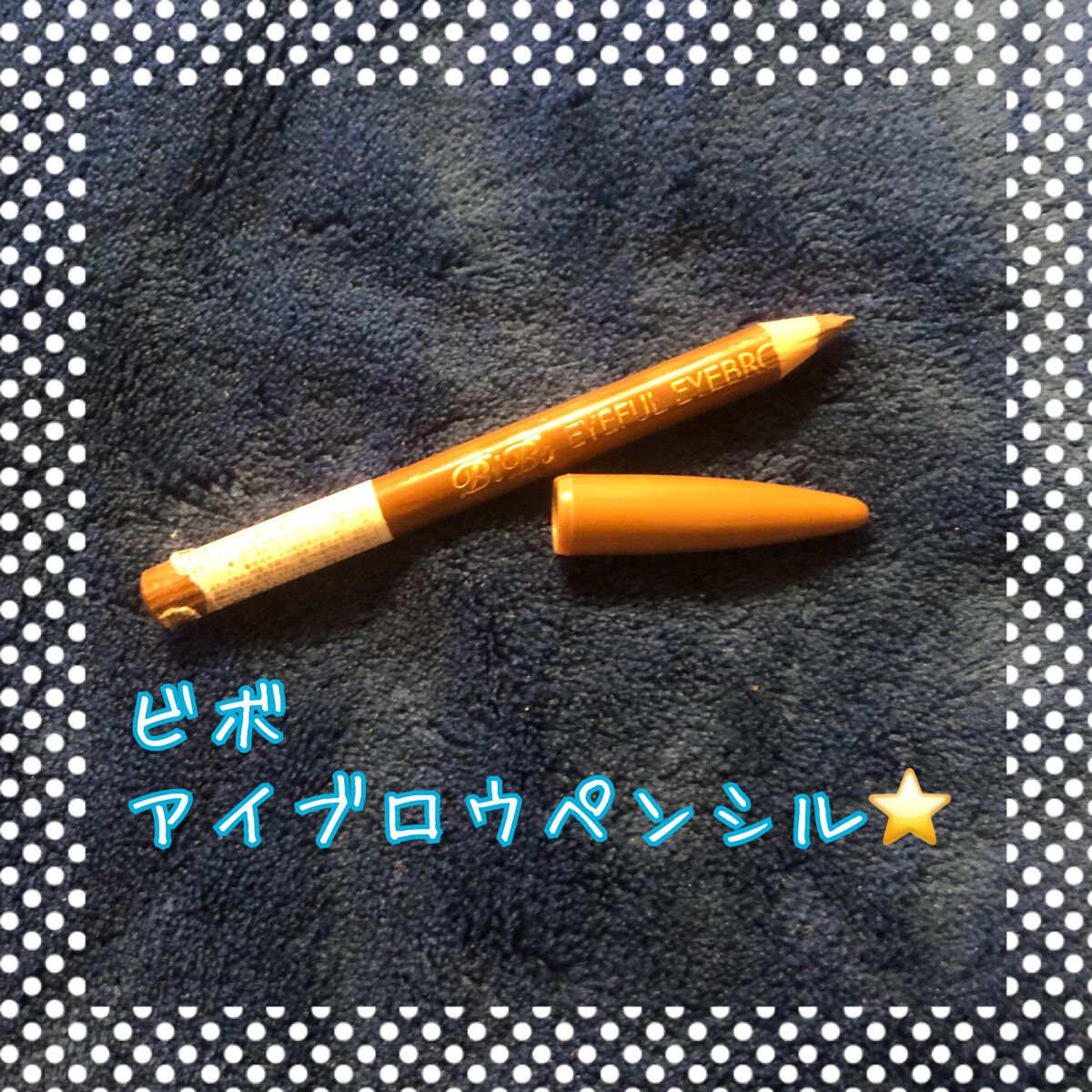 アイフル マユズミA/ビボ/アイブロウペンシルを使ったクチコミ（1枚目）