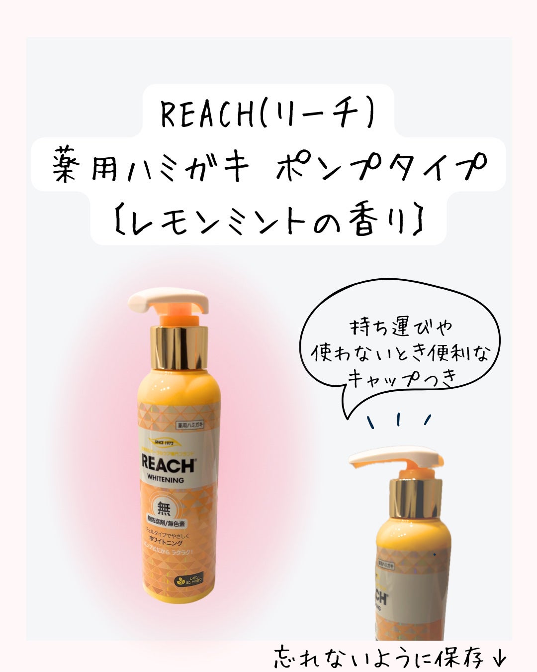 リーチポンピング歯磨(46cm)/リーチ/歯磨き粉を使ったクチコミ(7枚目)