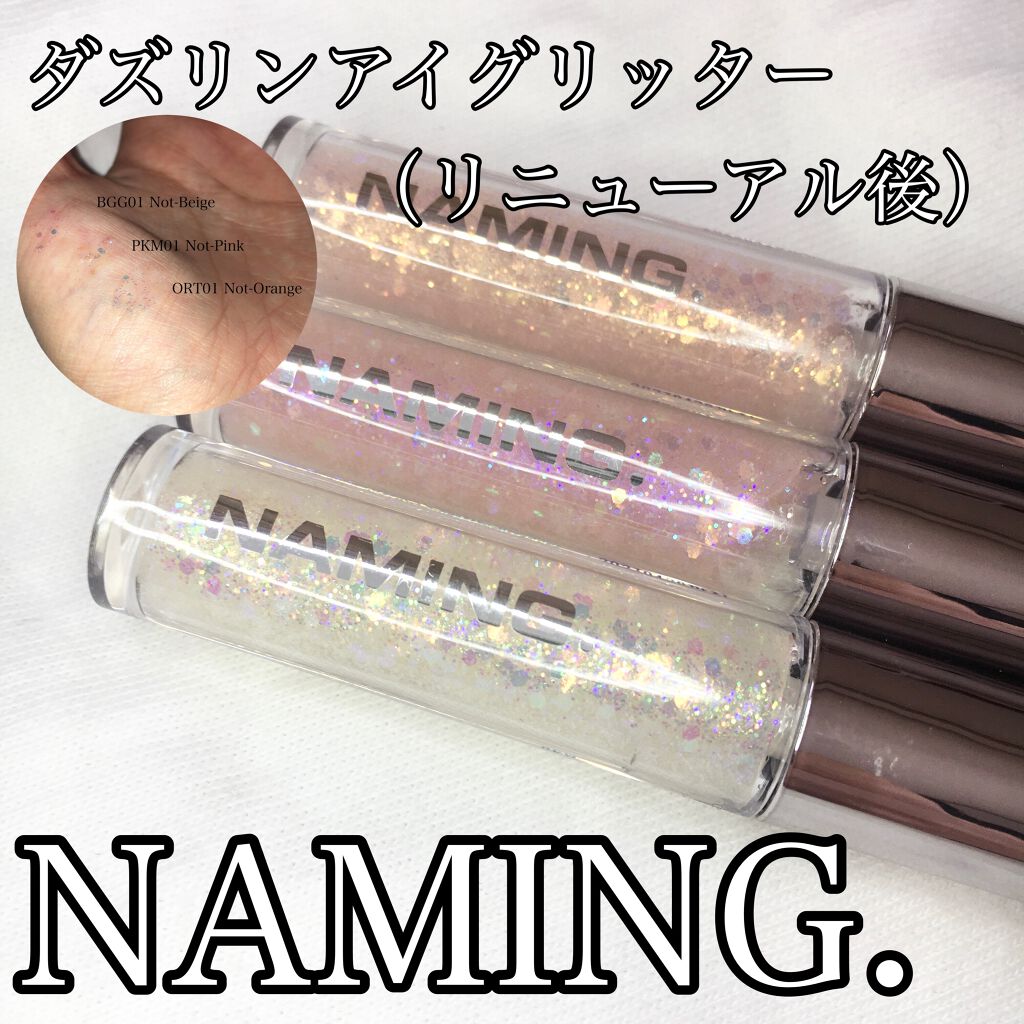 ダズリングアイグリッター/NAMING./リキッドアイシャドウを使ったクチコミ(1枚目)