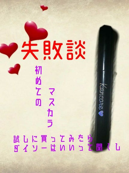 カンコレ マスカラ/DAISO/マスカラを使ったクチコミ(1枚目)