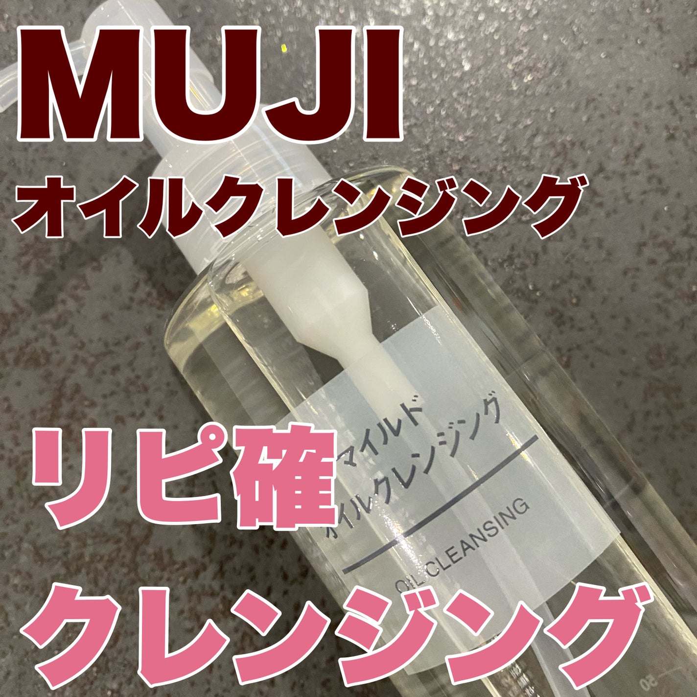 マイルドオイルクレンジング/無印良品/オイルクレンジングを使ったクチコミ(1枚目)