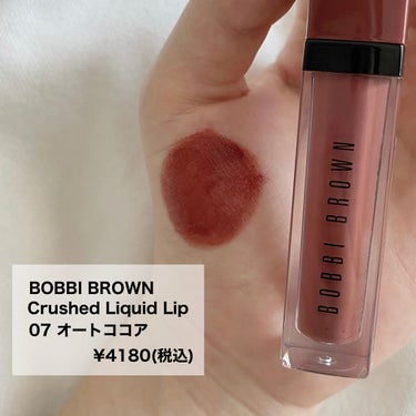 クラッシュド リキッド リップ 07 オートココア/BOBBI BROWN/口紅を使ったクチコミ（2枚目）