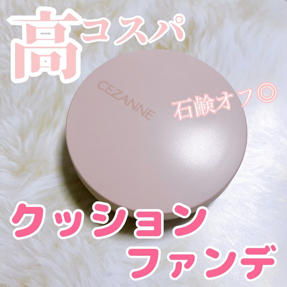 クッションファンデーション/CEZANNE/クッションファンデーションを使ったクチコミ（1枚目）