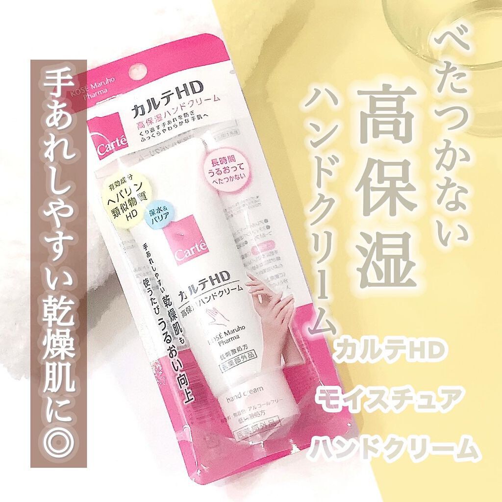 モイスチュア ハンドクリーム/カルテHD/ハンドクリームを使ったクチコミ（1枚目）