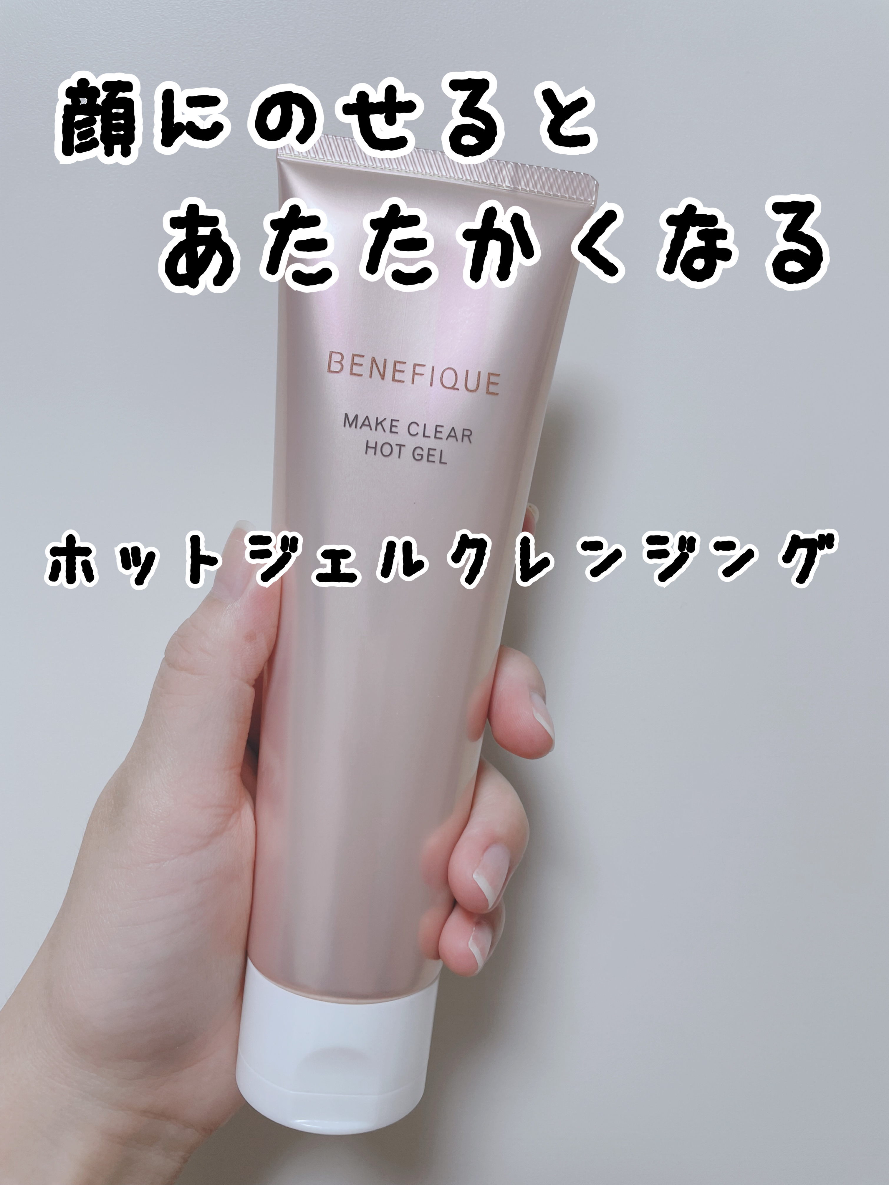 BENEFIQUE ホットクレンジングのクチコミ「顔にのせて指の腹でくるくるすると、ポカポカしてきます。不思議な感覚です。

１〜２分くらいで洗.....」（1枚目）