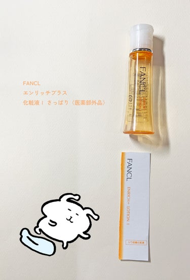 ■FANCL エンリッチプラス 化粧液Ⅰ さっぱり〈医薬部外品〉

【おすすめのポイント】
エイジングケアに良い、

容器が良い、

【好みの分かれるポイント】
減り、
（早い）

