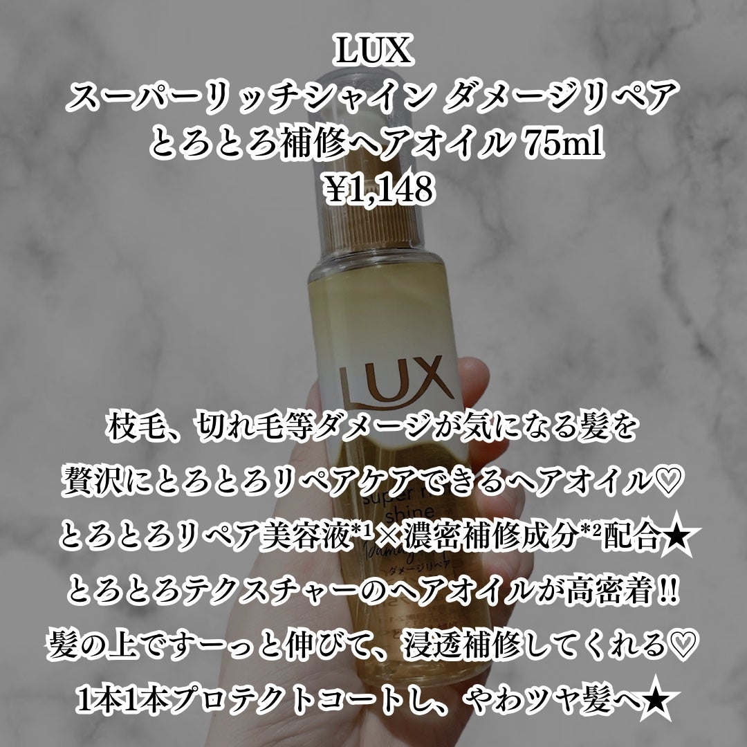 スーパーリッチシャイン ダメージリペア とろとろ補修ヘアオイル/LUX/ヘアオイルを使ったクチコミ(2枚目)