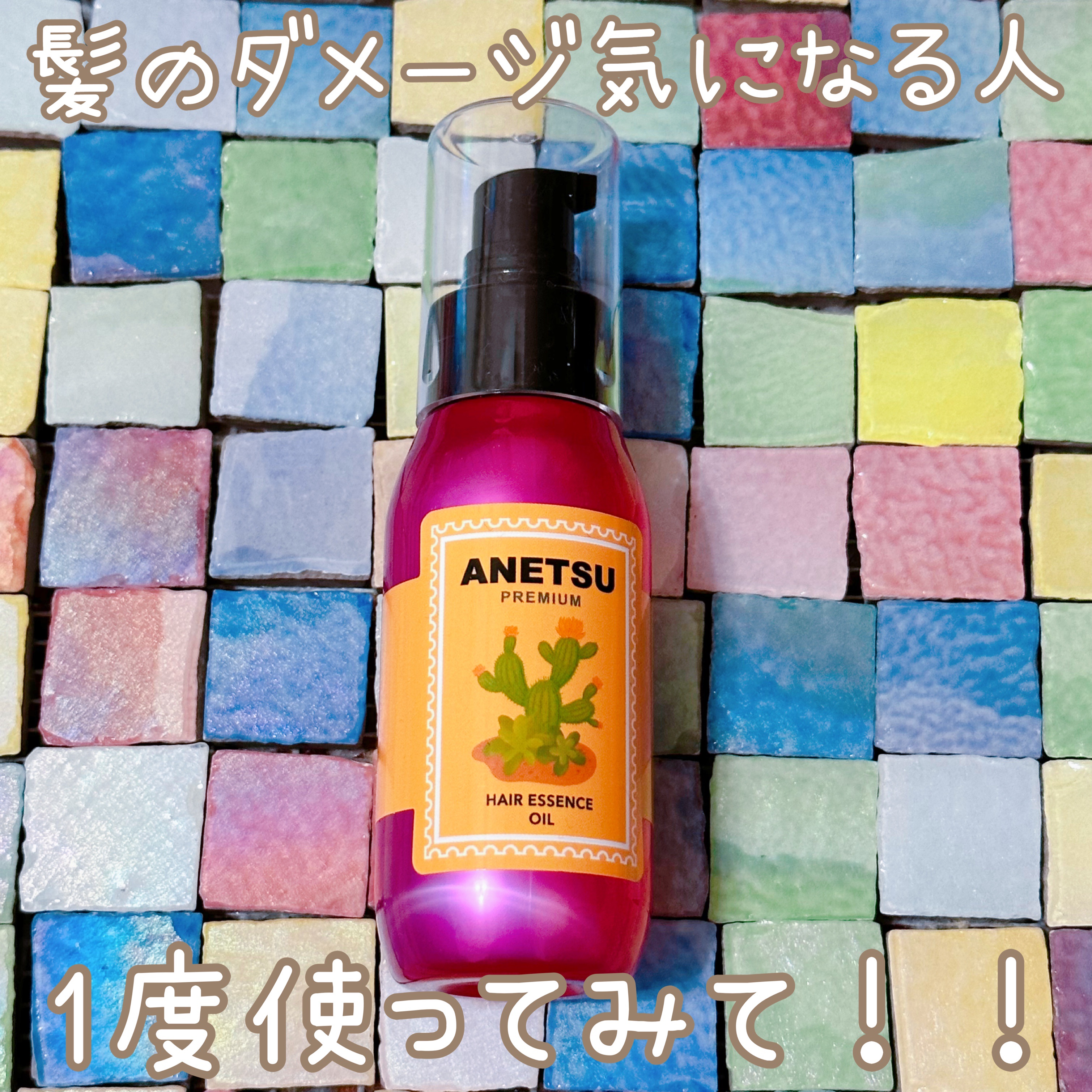 アネツプレミアムヘアエッセンス/ANETSU/ヘアオイルを使ったクチコミ（1枚目）