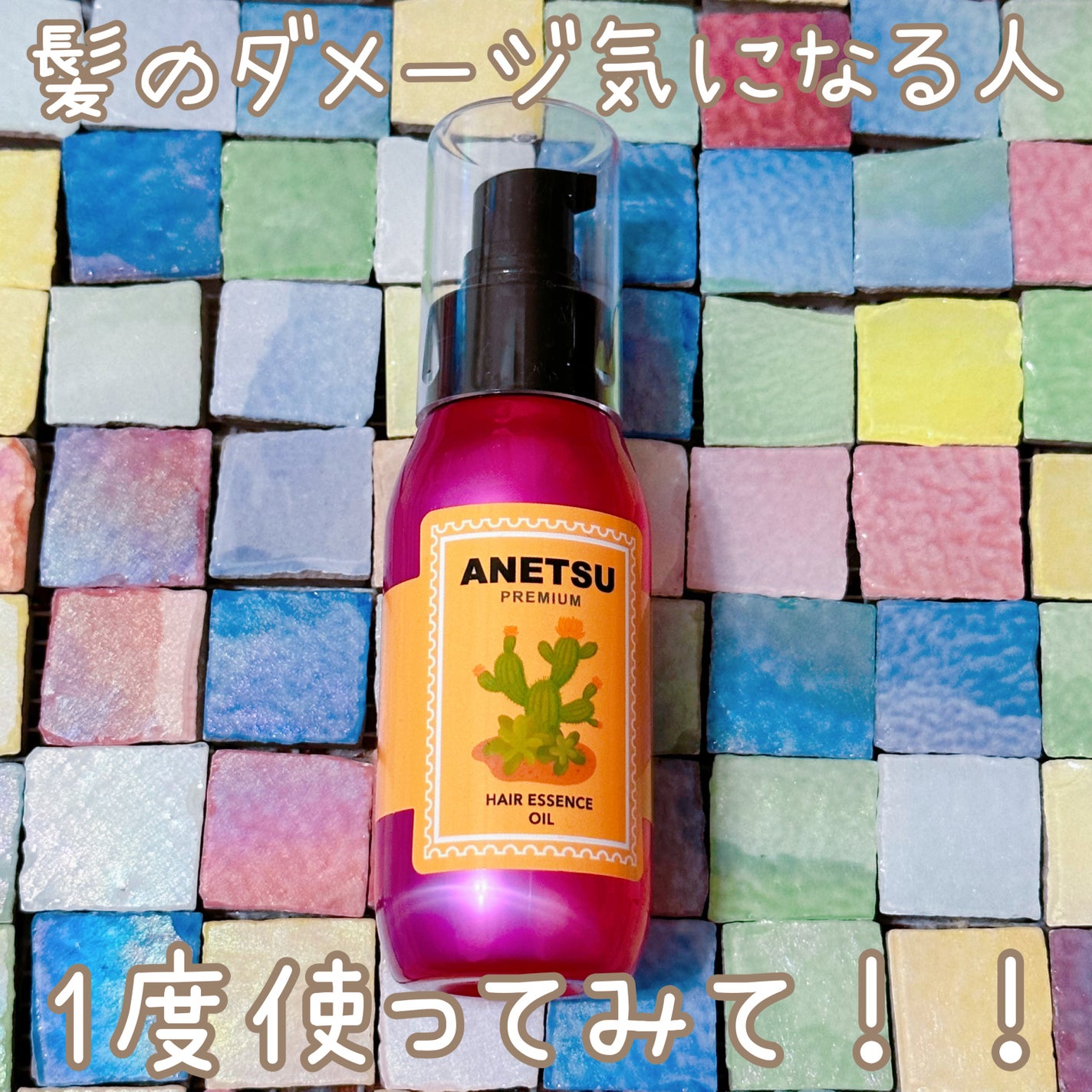 アネツプレミアムヘアエッセンス/ANETSU/ヘアオイルを使ったクチコミ(1枚目)