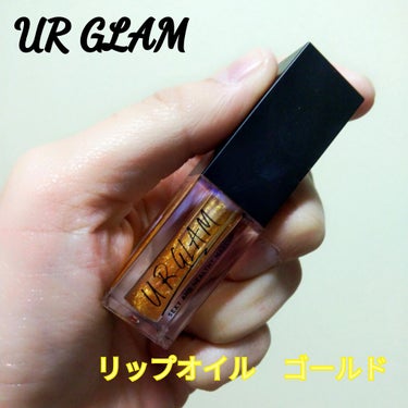 UR GLAM　LIP OIL/U R GLAM/リップグロスを使ったクチコミ（1枚目）