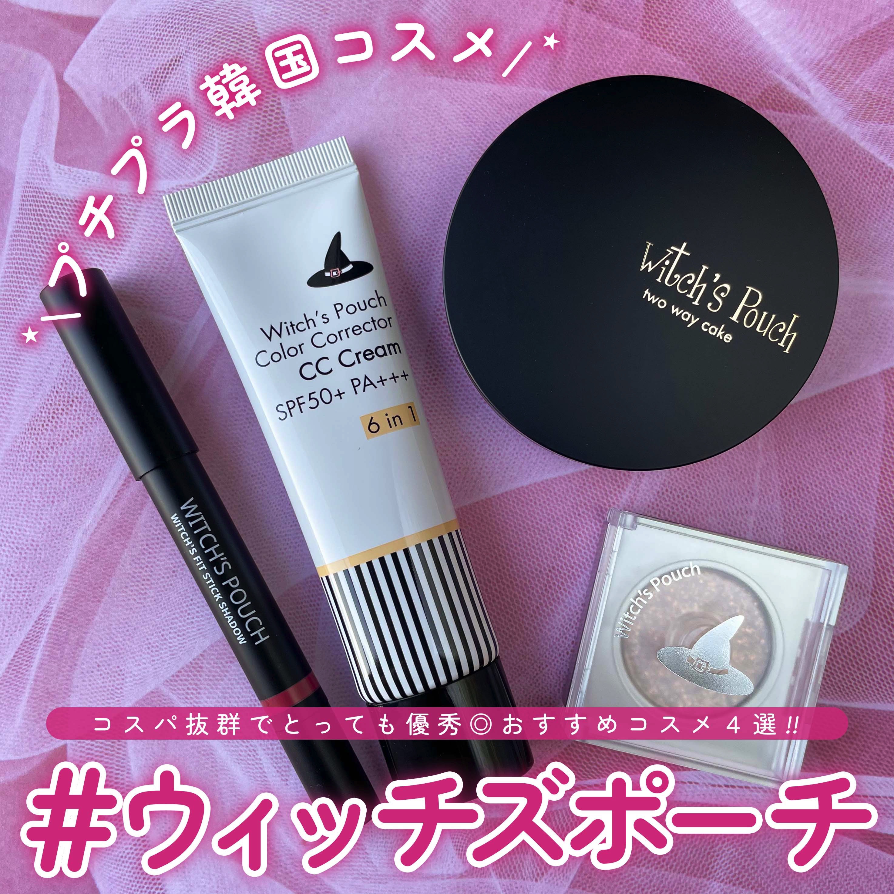 CCクリーム N/Witch's Pouch/CCクリームを使ったクチコミ（1枚目）