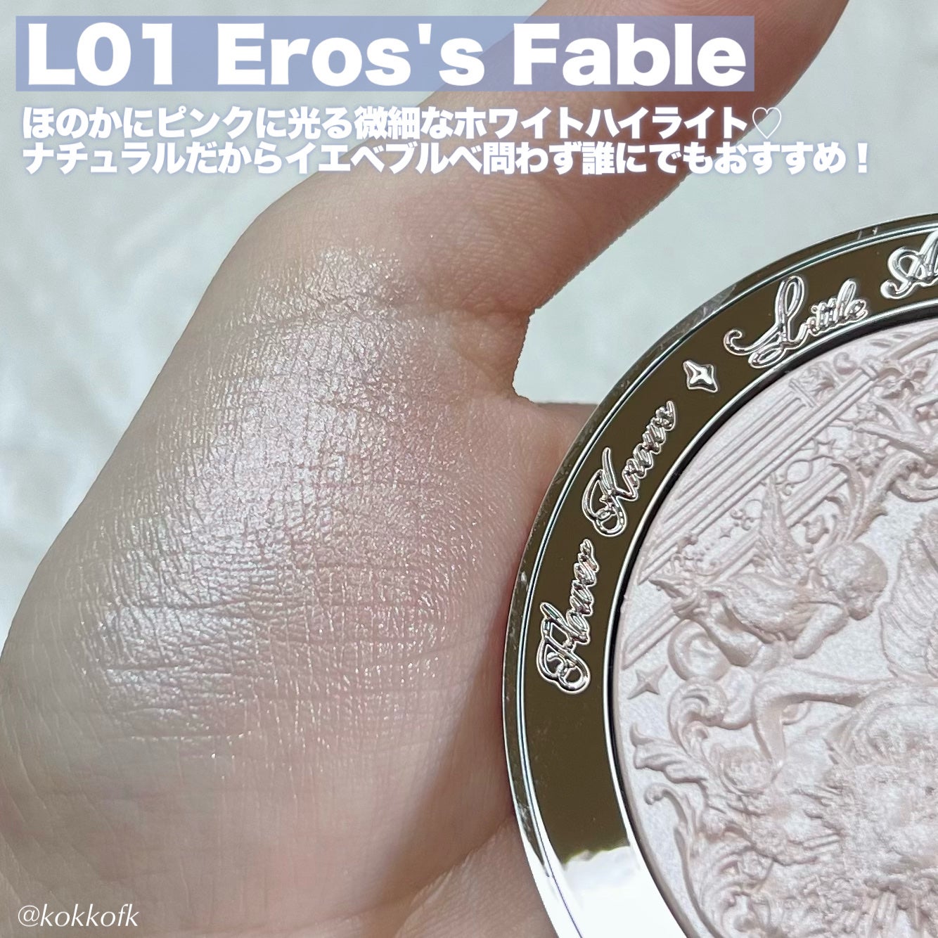 リトルエンジェル ハイライター/FlowerKnows/パウダーハイライトを使ったクチコミ(4枚目)