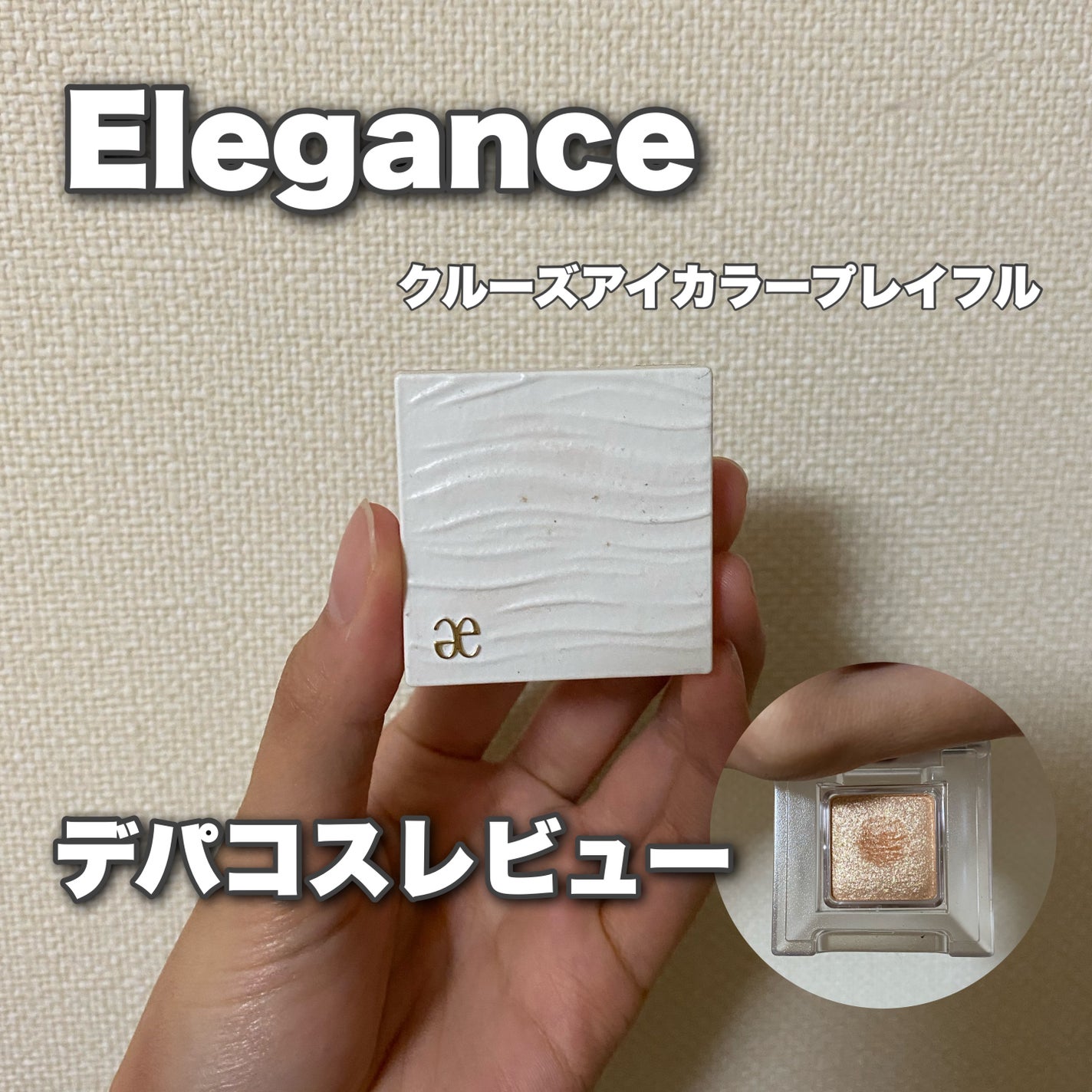 アイカラー プレイフル/エレガンス クルーズ/単色アイシャドウを使ったクチコミ(1枚目)