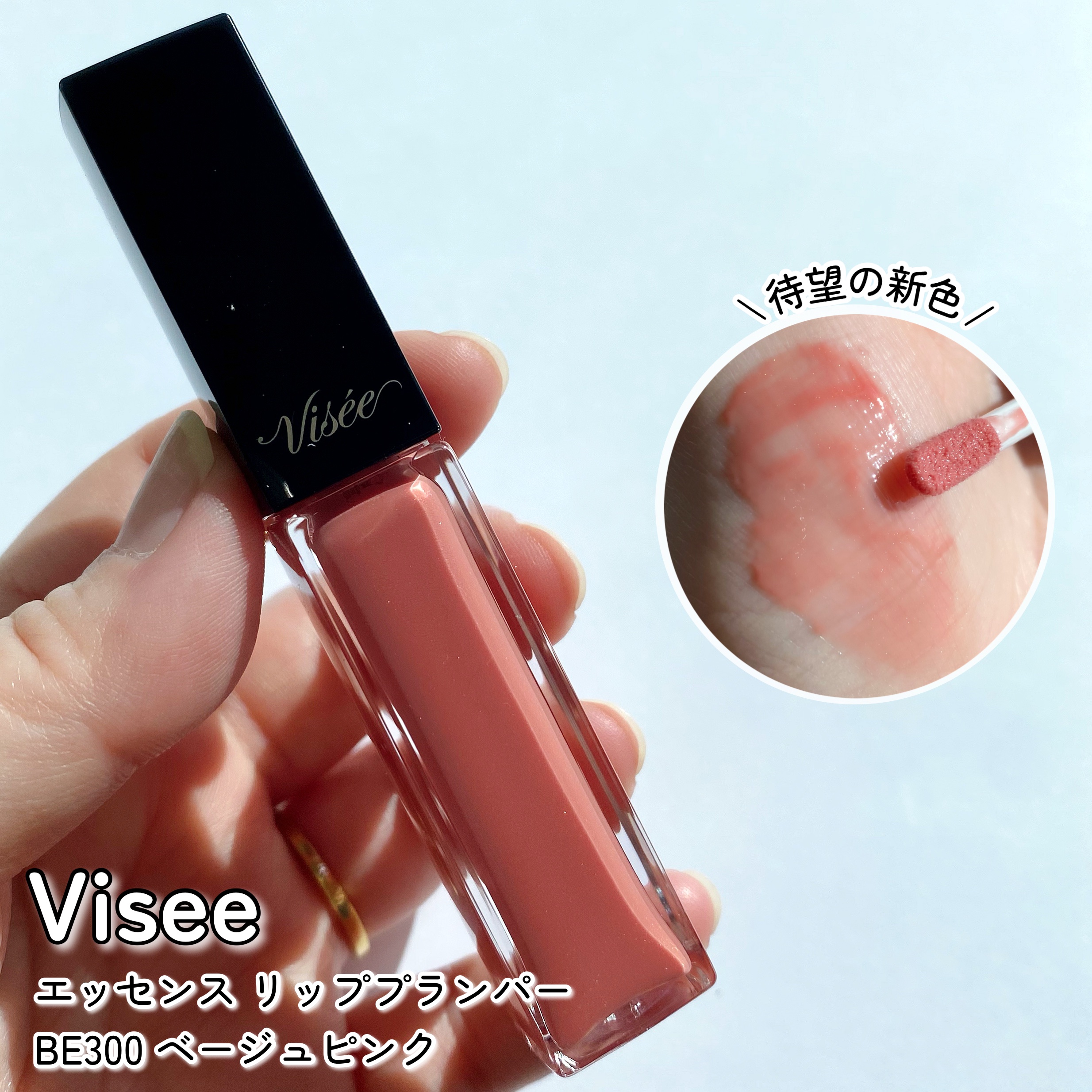 エッセンス リッププランパー/Visée/リッププランパーを使ったクチコミ（1枚目）