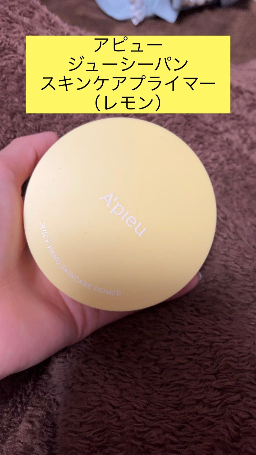 ジューシーパン スキンケアプライマー/A’pieu/化粧下地を使ったクチコミ(2枚目)