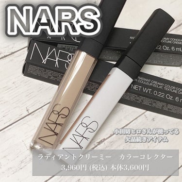 ラディアントクリーミー カラーコレクター/NARS/コンシーラーを使ったクチコミ（1枚目）