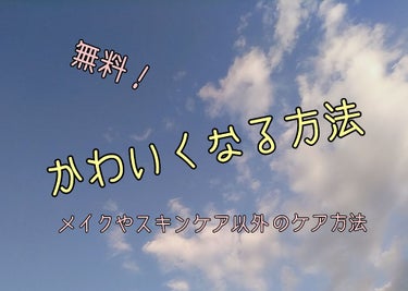 かわいくなる方法！　


今回紹介したいのはメイクやスキンケアではないです！



無料でできて、自分が思う自分の顔の見方だったりが変わるのでぜひやってみてほしいです！









①自分磨き（い