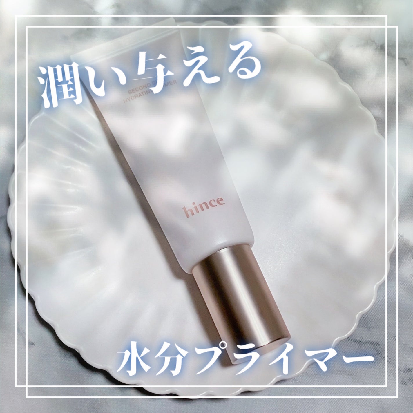 セカンドスキンハイドレイティングプライマー/hince/化粧下地を使ったクチコミ(1枚目)
