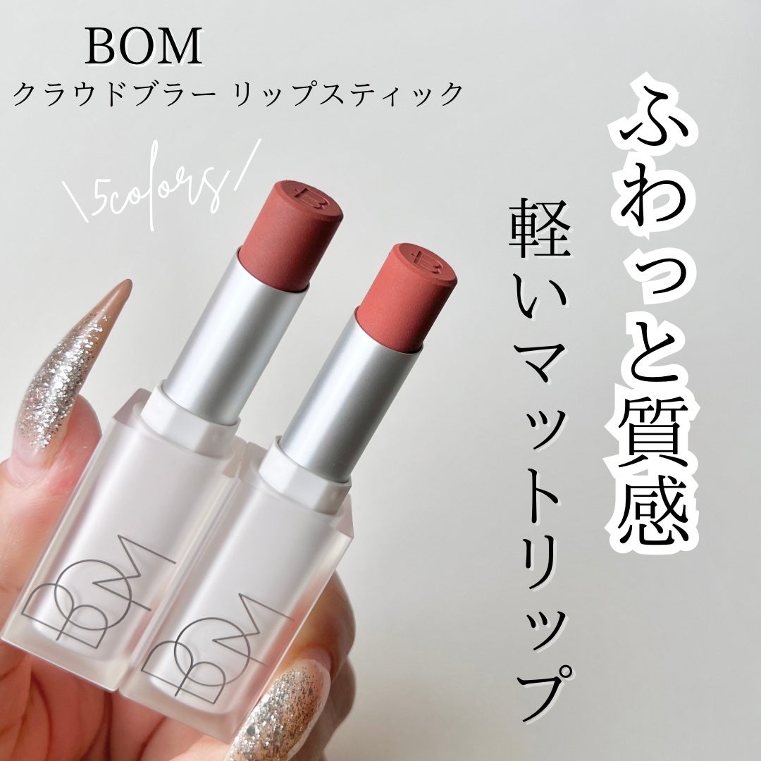 クラウドブラー リップスティック/BOM/口紅を使ったクチコミ(1枚目)