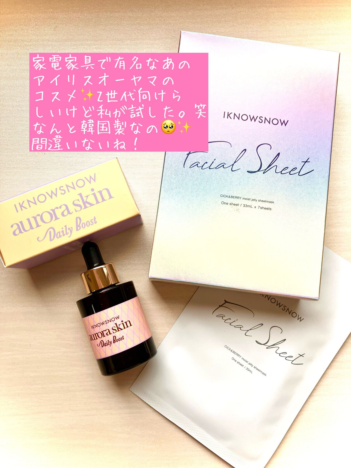 オーロラスキン デイリーブースト/IKNOWSNOW/美容液を使ったクチコミ（1枚目）