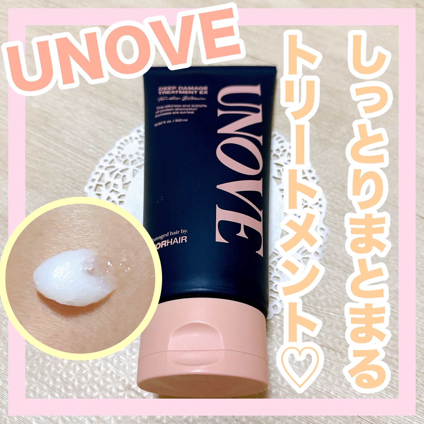 ディープダメージトリートメントEX/UNOVE/洗い流すヘアトリートメントを使ったクチコミ(1枚目)