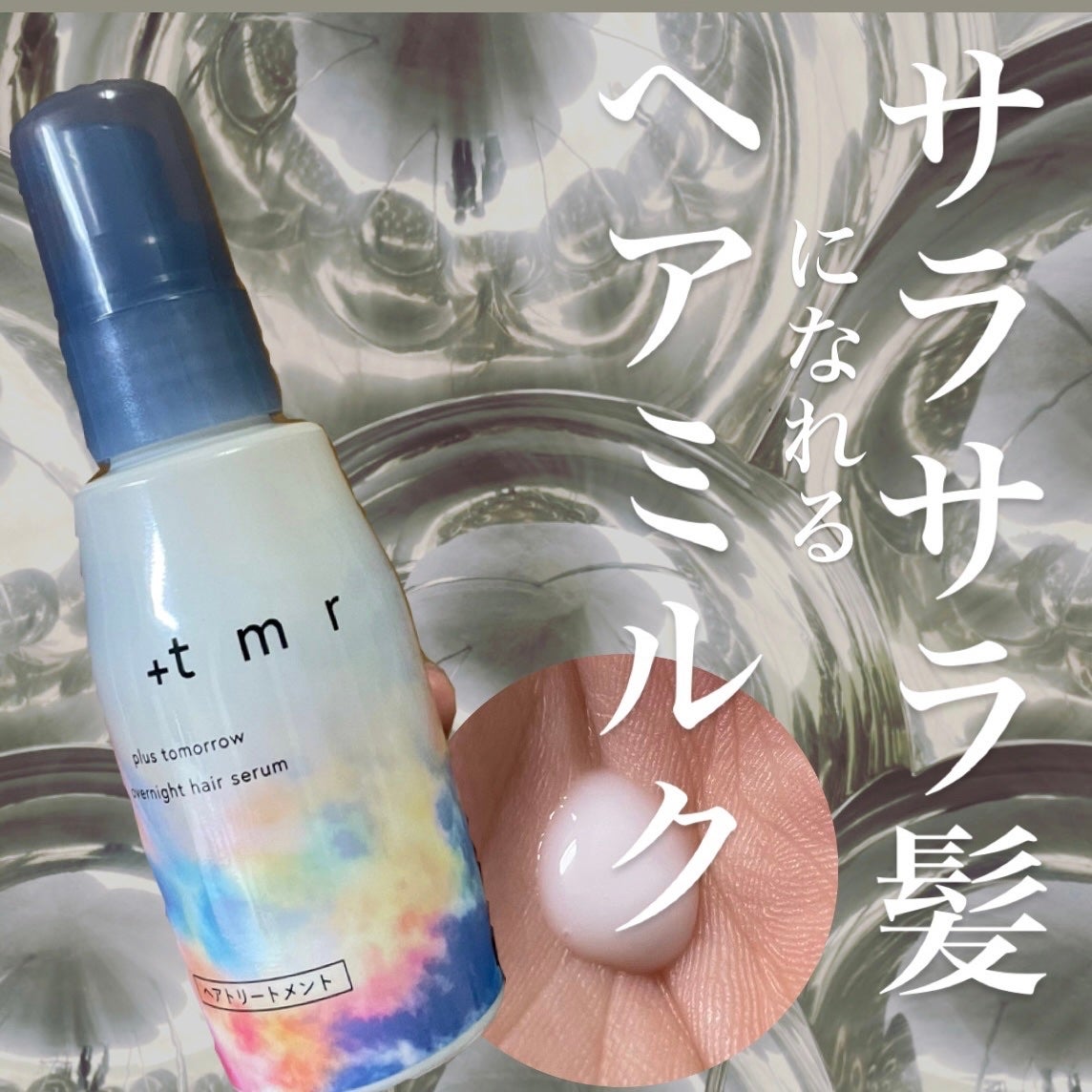 オーバーナイト ヘアセラム/+tmr/ヘアオイルを使ったクチコミ(1枚目)