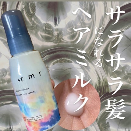 オーバーナイト ヘアセラム/+tmr/ヘアオイルを使ったクチコミ(1枚目)