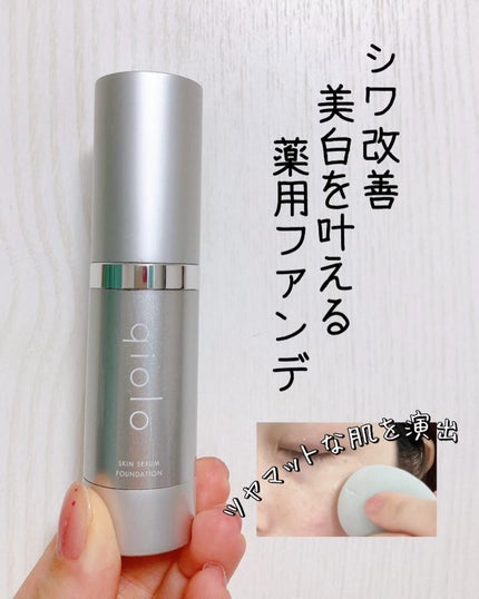 スキンセラムファンデーション/qiolo/リキッドファンデーションを使ったクチコミ(1枚目)