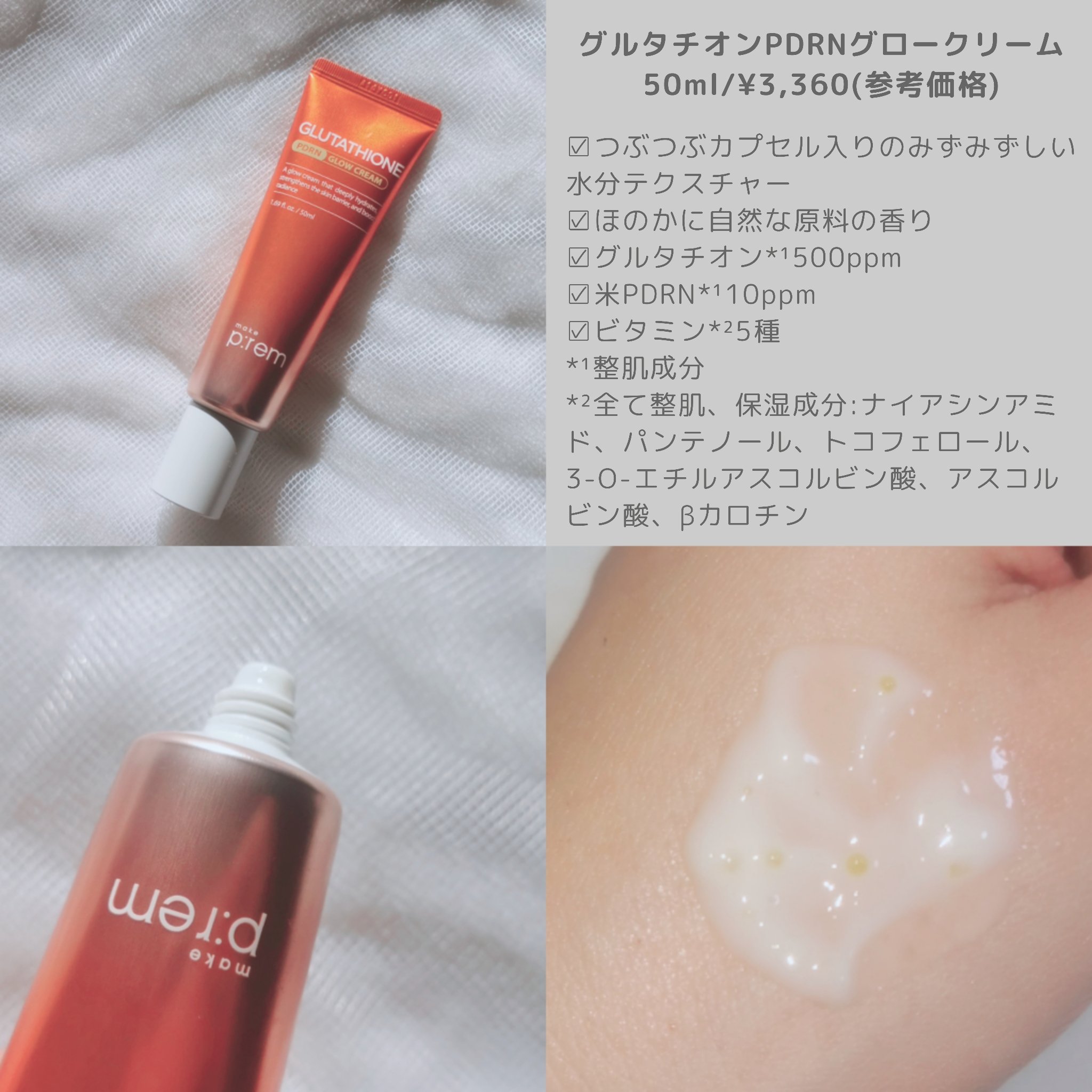 グルタチオンPDRNグロークリーム/make prem/フェイスクリームを使ったクチコミ（2枚目）