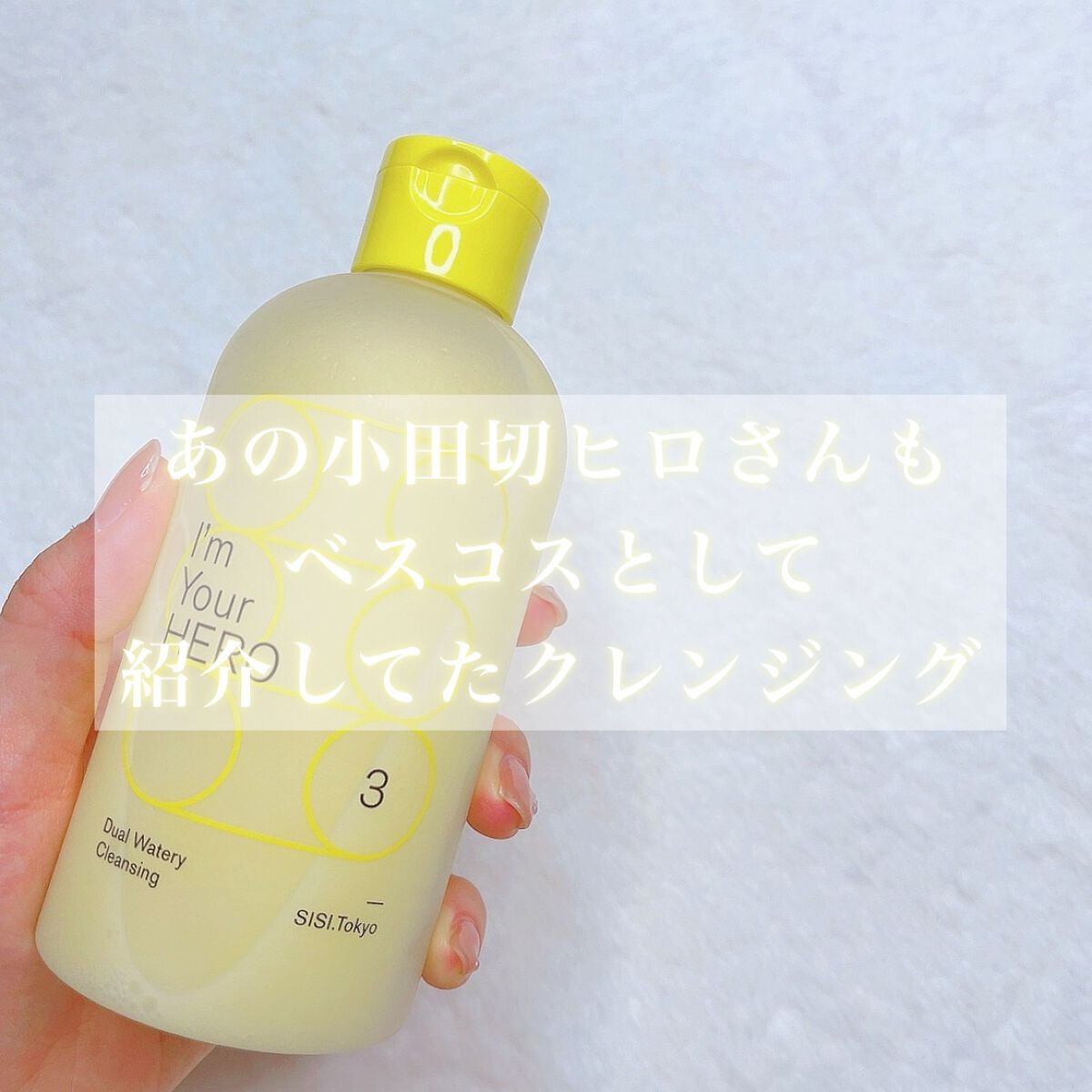 アイムユアヒーロー/SISI/クレンジングウォーターを使ったクチコミ(2枚目)