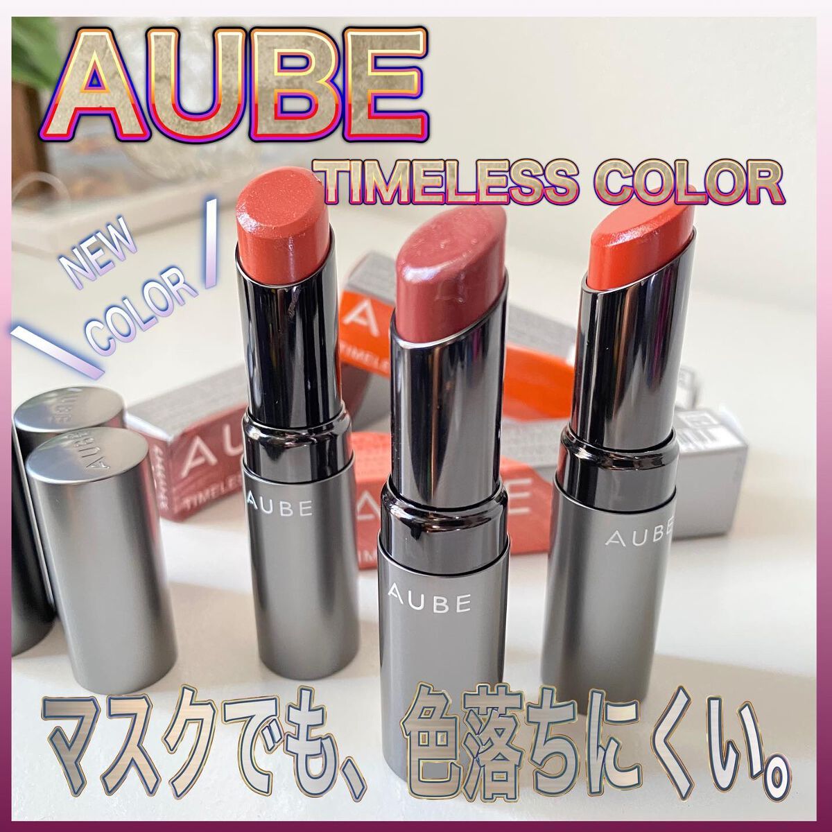 ♡┈┈┈♡┈┈┈♡┈┈┈♡┈┈┈♡

AUBE
タイムレスカラーリップ💄

マスクでも色が落ちにくいリップから新色のタイムレスカラーが登場❣️

これまでのカラーラインナップに加え、深み系レッド・黄味系カラーが仲間入り😍

・07ラズベ
