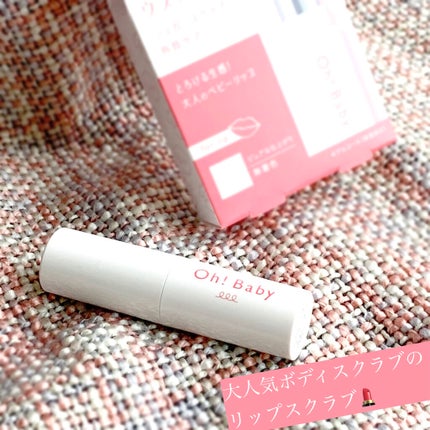 Oh!Baby スクラブリップバーム/ハウス オブ ローゼ/リップスクラブを使ったクチコミ(1枚目)