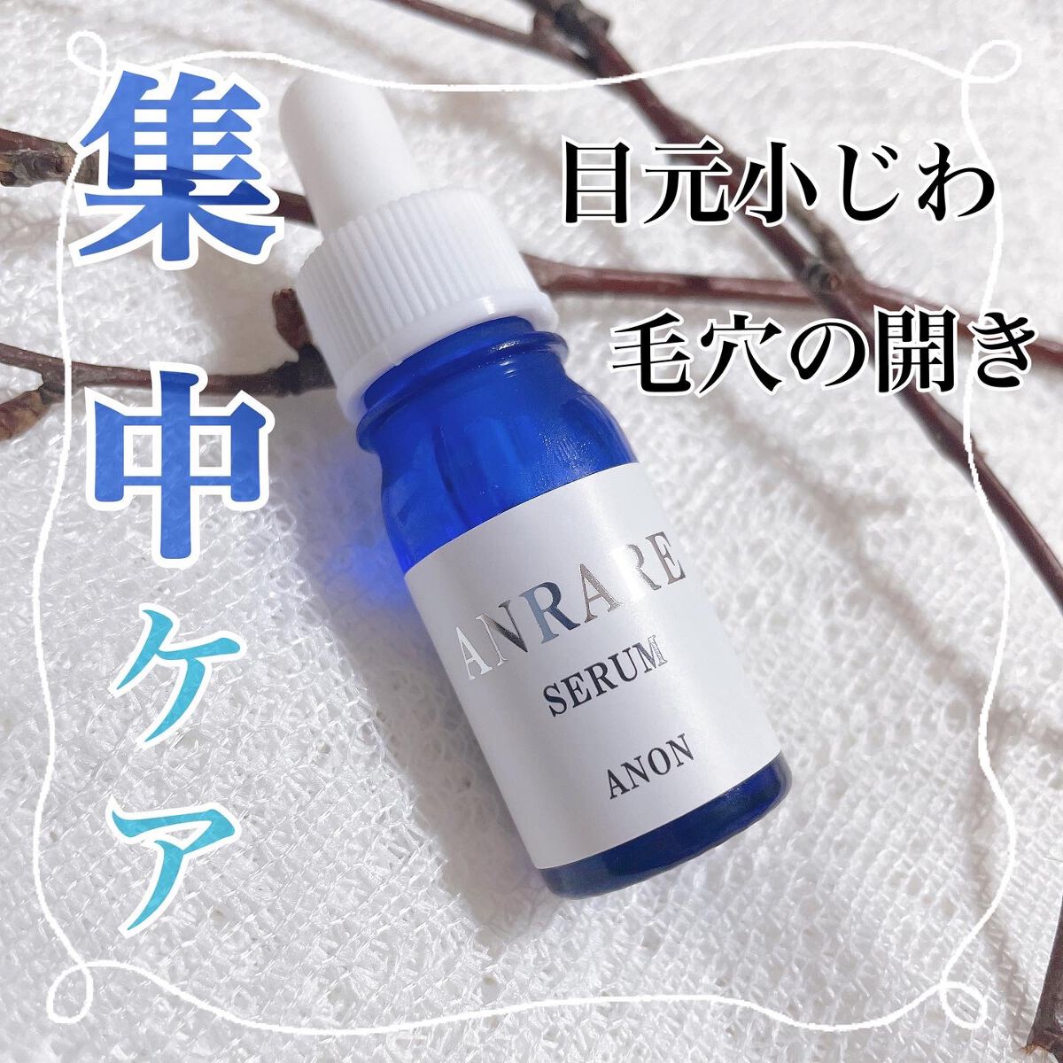 アンレアセラム/ANRARE/美容液を使ったクチコミ（1枚目）