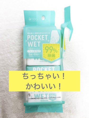 POCKET WET/ISDG 医食同源ドットコム/その他を使ったクチコミ（1枚目）