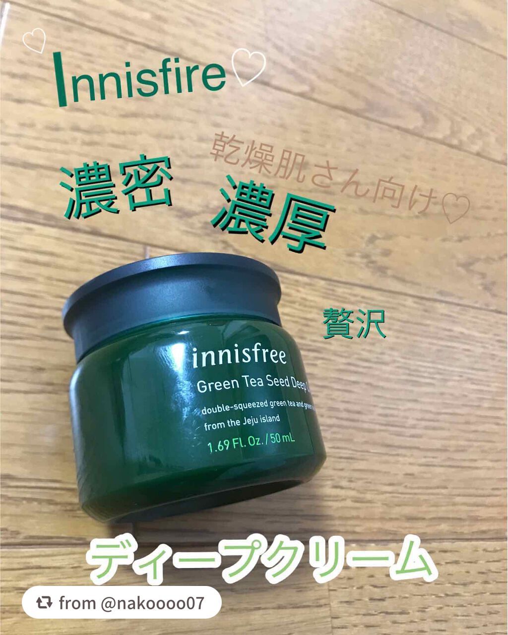 グリーンティーシード ディープクリーム/innisfree/フェイスクリームを使ったクチコミ(1枚目)