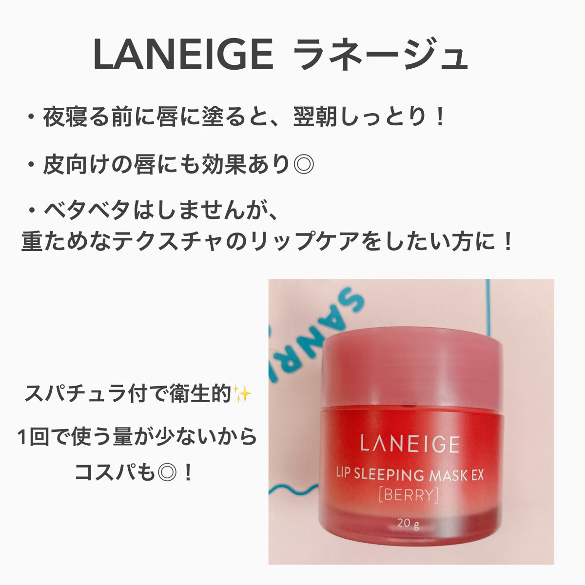 リップスリーピングマスク/LANEIGE/リップバームを使ったクチコミ（2枚目）