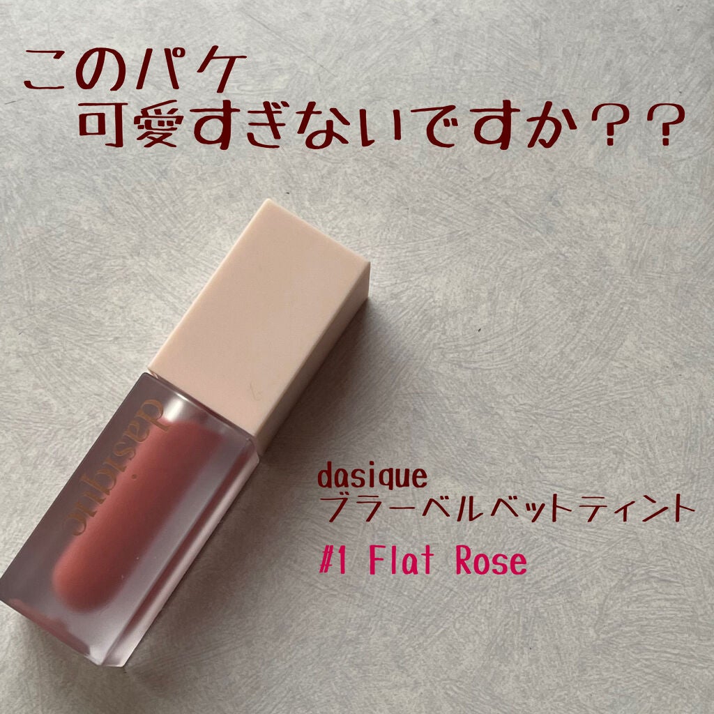 ブラーベルベットティント/dasique/リップティントを使ったクチコミ(1枚目)