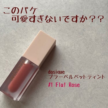 ブラーベルベットティント #01 Flat Rose/dasique/口紅を使ったクチコミ（1枚目）