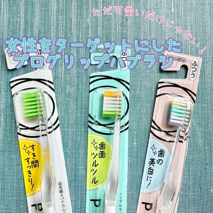 プログリップハブラシ typeⅠ/エビス/歯ブラシを使ったクチコミ(1枚目)