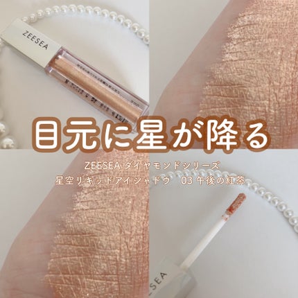 ダイヤモンドシリーズ 星空リキッドアイシャドウ/ZEESEA/リキッドアイシャドウを使ったクチコミ(1枚目)