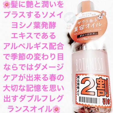 BOTANIST ボタニカルスプリング ヘアオイルのクチコミ「ボタニスト　ボタニカル🌸　桜スプリングヘアオイル🌸
2023年春限定🌸　内容量:80mL　税抜.....」（1枚目）