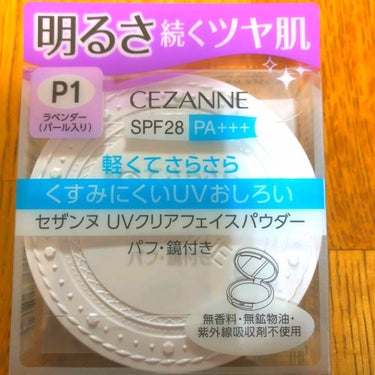 セザンヌUVクリアフェイスパウダー
p1ラベンダー
さらさらクリア肌仕上げ : 軽くてさらさらのパウダーが、明るく澄んだ肌に仕上げます。 
・クリアヴェールパウダー：肌悩みをパッと飛ばす
・くすみ補正パ