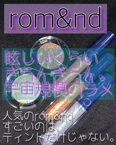 
ラメ好き🙋‍♀️✨キラキラ好き🙋‍♀️✨
ギラギラはもっと大好き🙌🏼✨✨って人は是非🤩💓

rom&ndは以前レビューしたティント
#黄色人種rom&nd
を愛用していますが、アイシャドウもすごい😍✨