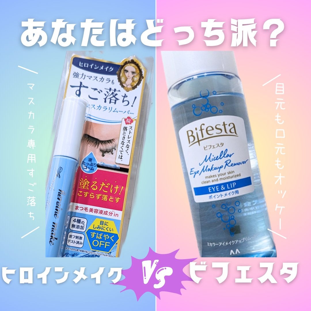 ミセラーアイメイクアップリムーバー/ビフェスタ/ポイントメイクリムーバーを使ったクチコミ(1枚目)