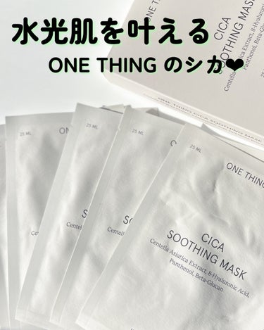 ONE THING CICAスージングマスクのクチコミ「ONE THING様よりご提供頂きました‪‪❤︎‬


ONE THING
CICAスージング.....」（1枚目）