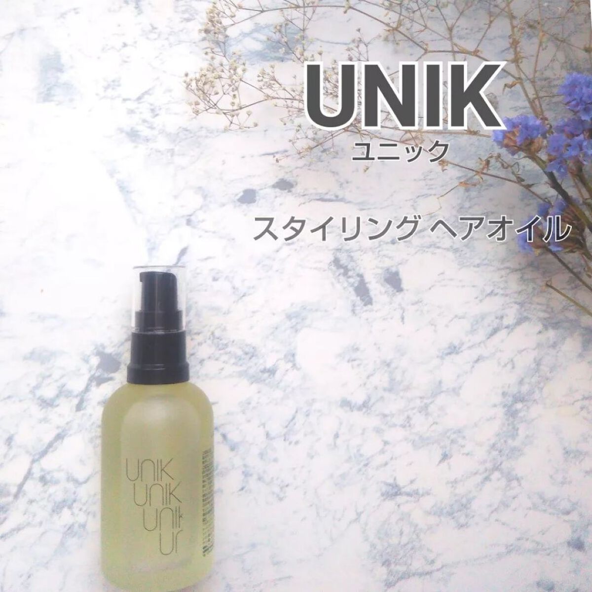 スタイリングナノシルクヘアオイル/UNIK/その他スタイリングを使ったクチコミ（1枚目）