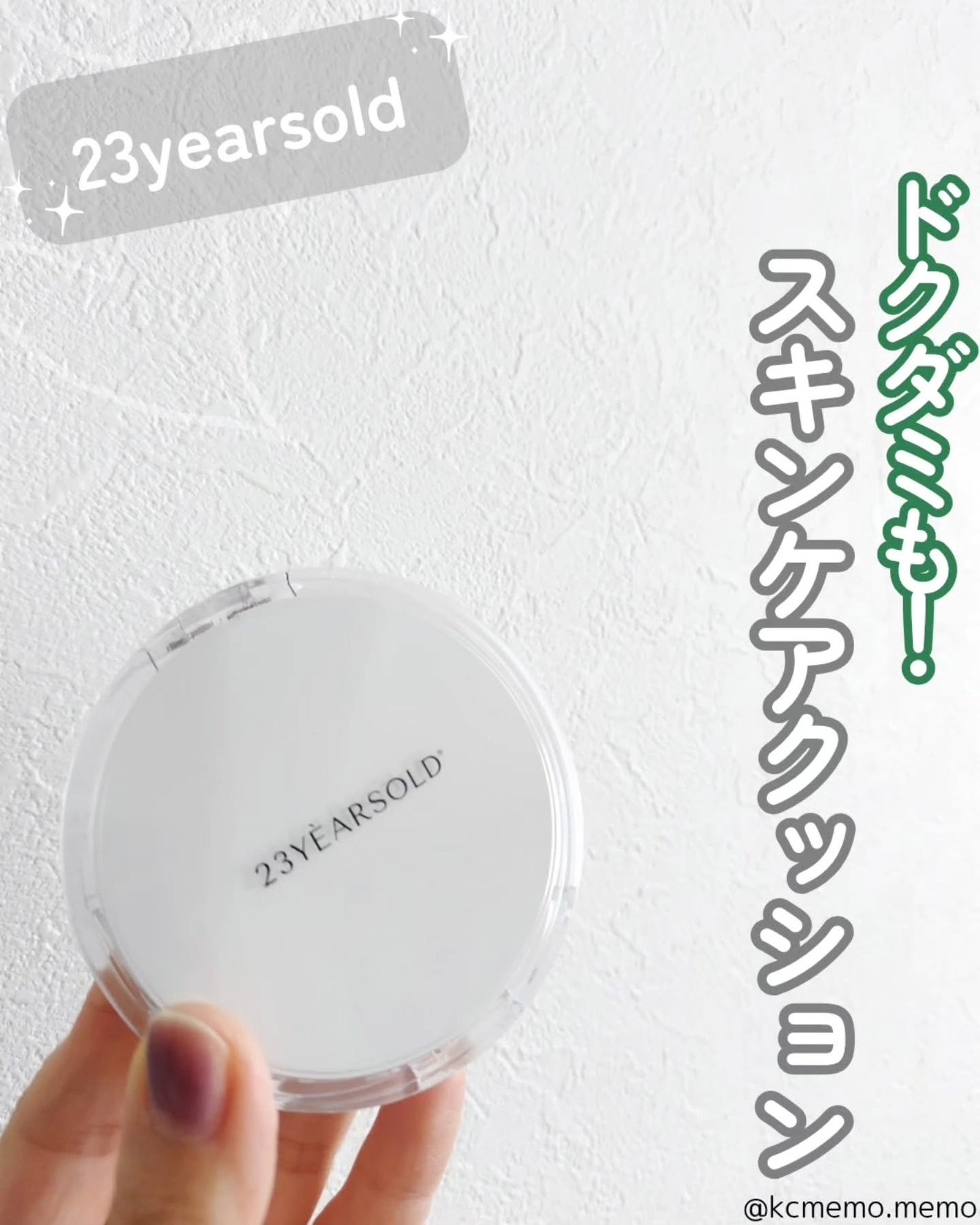 ハートリーフシーンカバークッション/23years old/クッションファンデーションを使ったクチコミ(1枚目)