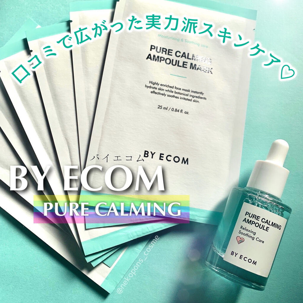 ピュアカーミングアンプルマスク/BY ECOM/シートマスク・パックを使ったクチコミ（1枚目）