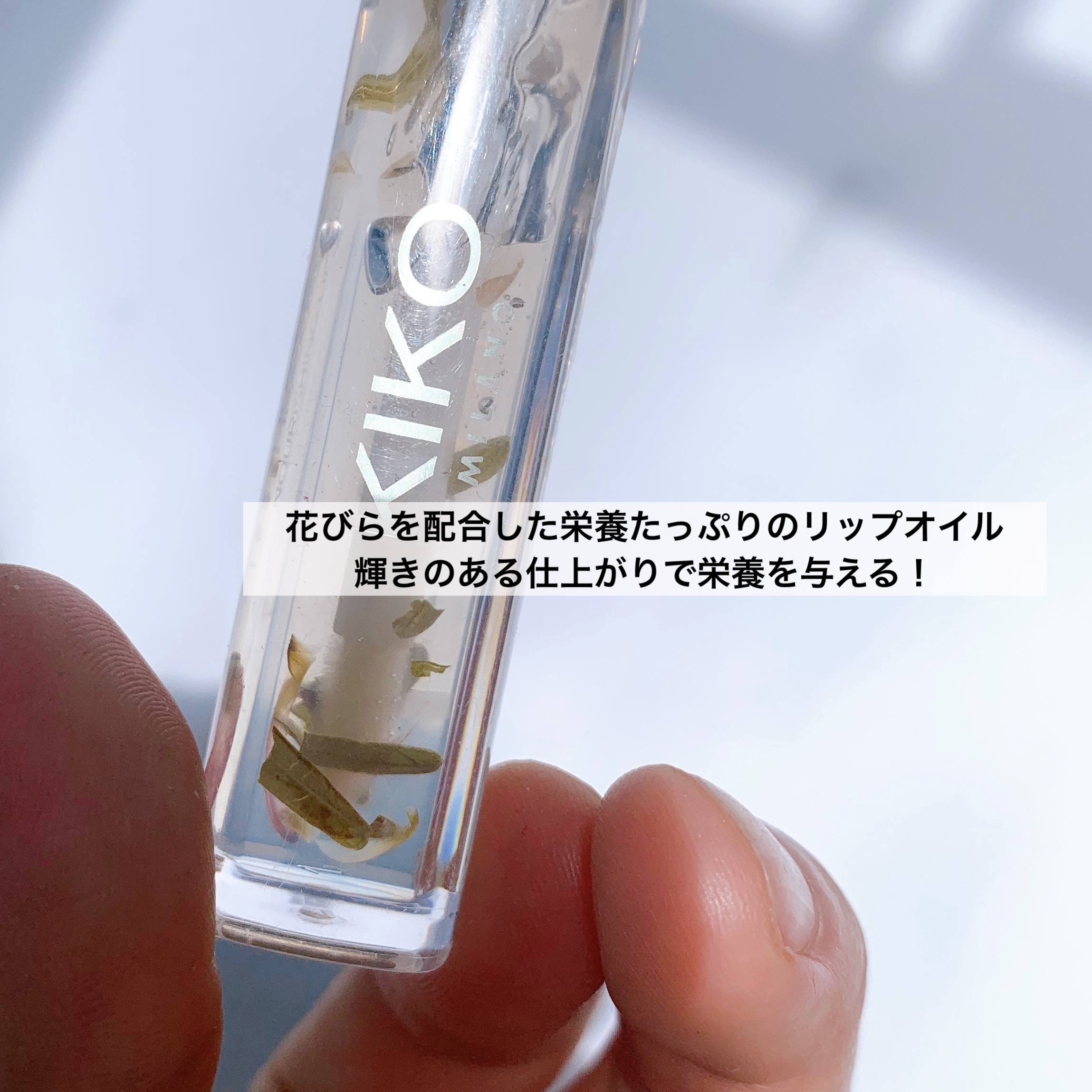Glow Lip Oil/KIKO/リップグロスを使ったクチコミ（3枚目）