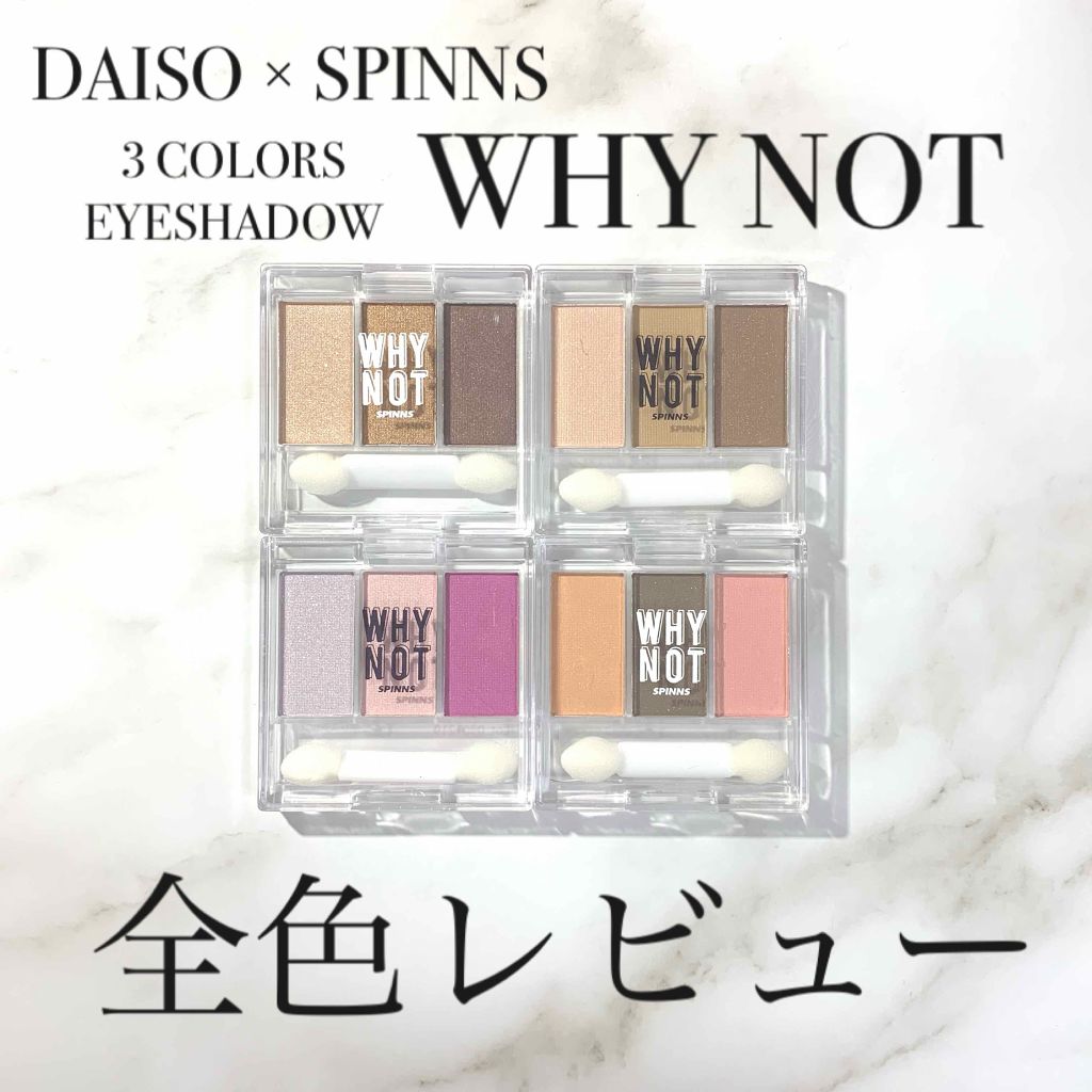 WHY NOT SPINNS 3色アイシャドウ/DAISO/アイシャドウパレット by サヤコ